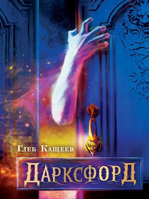 cover image of Дарксфорд